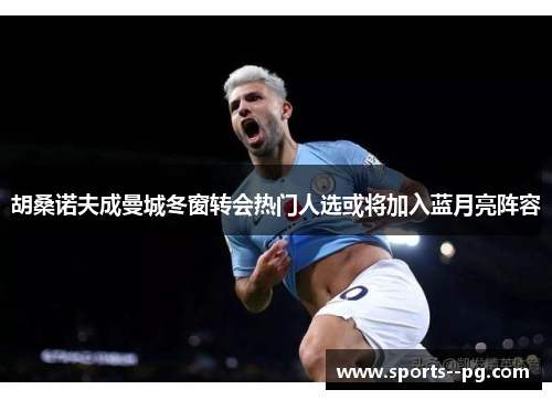 胡桑诺夫成曼城冬窗转会热门人选或将加入蓝月亮阵容