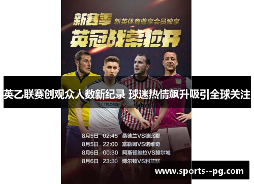 英乙联赛创观众人数新纪录 球迷热情飙升吸引全球关注