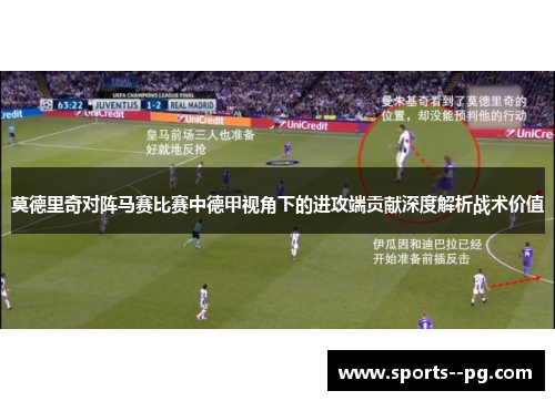 莫德里奇对阵马赛比赛中德甲视角下的进攻端贡献深度解析战术价值