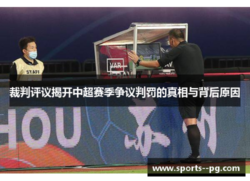 裁判评议揭开中超赛季争议判罚的真相与背后原因