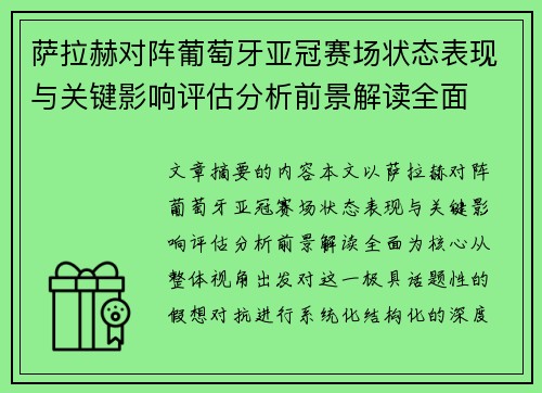 萨拉赫对阵葡萄牙亚冠赛场状态表现与关键影响评估分析前景解读全面