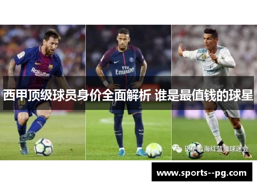 西甲顶级球员身价全面解析 谁是最值钱的球星 西甲顶级球员身价全面解析 谁是最值钱的球星