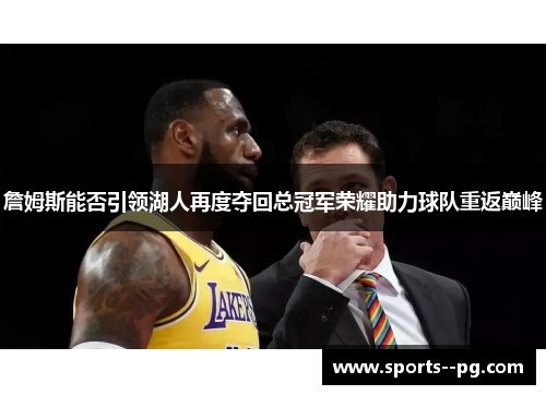詹姆斯能否引领湖人再度夺回总冠军荣耀助力球队重返巅峰 詹姆斯能否引领湖人再度夺回总冠军荣耀助力球队重返巅峰