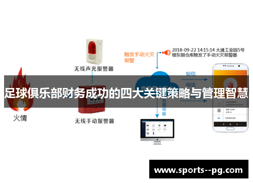 足球俱乐部财务成功的四大关键策略与管理智慧 足球俱乐部财务成功的四大关键策略与管理智慧