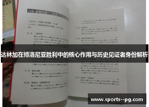 达林加在博洛尼亚胜利中的核心作用与历史见证者身份解析 达林加在博洛尼亚胜利中的核心作用与历史见证者身份解析