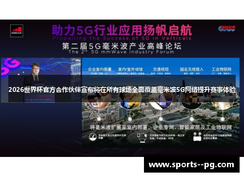 2026世界杯官方合作伙伴宣布将在所有球场全面覆盖毫米波5G网络提升赛事体验
