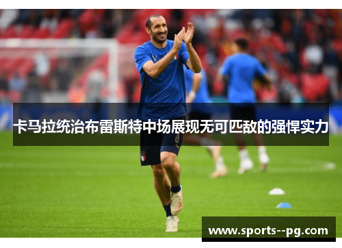 卡马拉统治布雷斯特中场展现无可匹敌的强悍实力 卡马拉统治布雷斯特中场展现无可匹敌的强悍实力