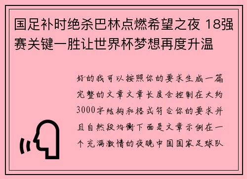 国足补时绝杀巴林点燃希望之夜 18强赛关键一胜让世界杯梦想再度升温 ⚽🔥 国足补时绝杀巴林点燃希望之夜 18强赛关键一胜让世界杯梦想再度升温 ⚽🔥