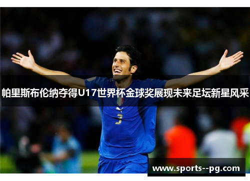 帕里斯布伦纳夺得U17世界杯金球奖展现未来足坛新星风采 帕里斯布伦纳夺得U17世界杯金球奖展现未来足坛新星风采