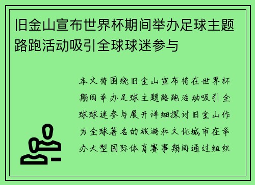 旧金山宣布世界杯期间举办足球主题路跑活动吸引全球球迷参与