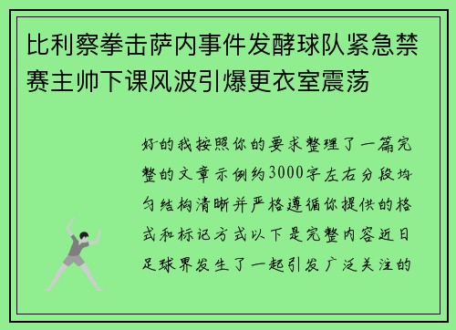 比利察拳击萨内事件发酵球队紧急禁赛主帅下课风波引爆更衣室震荡 比利察拳击萨内事件发酵球队紧急禁赛主帅下课风波引爆更衣室震荡