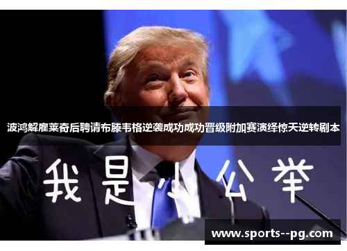 波鸿解雇莱奇后聘请布滕韦格逆袭成功成功晋级附加赛演绎惊天逆转剧本 波鸿解雇莱奇后聘请布滕韦格逆袭成功成功晋级附加赛演绎惊天逆转剧本