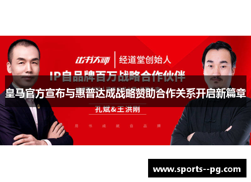 皇马官方宣布与惠普达成战略赞助合作关系开启新篇章