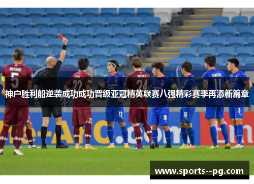 神户胜利船逆袭成功成功晋级亚冠精英联赛八强精彩赛季再添新篇章 神户胜利船逆袭成功成功晋级亚冠精英联赛八强精彩赛季再添新篇章
