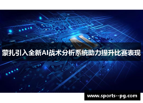 蒙扎引入全新AI战术分析系统助力提升比赛表现