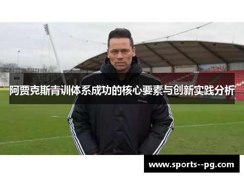 阿贾克斯青训体系成功的核心要素与创新实践分析