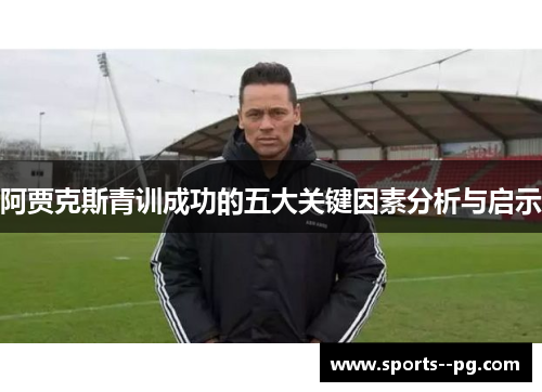阿贾克斯青训成功的五大关键因素分析与启示