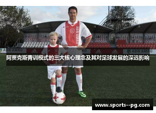 阿贾克斯青训模式的三大核心理念及其对足球发展的深远影响