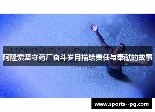 阿隆索坚守药厂奋斗岁月描绘责任与奉献的故事