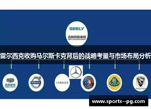 雷尔西克收购马尔斯卡克背后的战略考量与市场布局分析