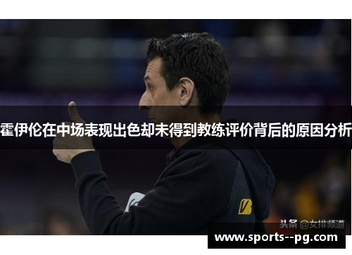 霍伊伦在中场表现出色却未得到教练评价背后的原因分析