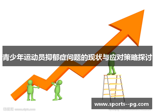 青少年运动员抑郁症问题的现状与应对策略探讨