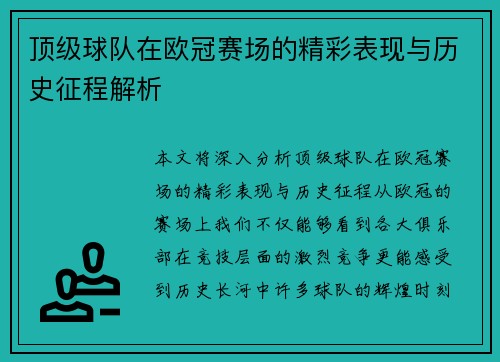 顶级球队在欧冠赛场的精彩表现与历史征程解析