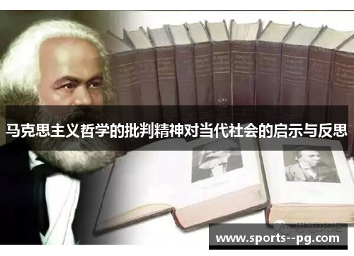 马克思主义哲学的批判精神对当代社会的启示与反思