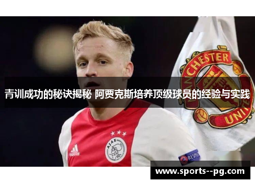 青训成功的秘诀揭秘 阿贾克斯培养顶级球员的经验与实践