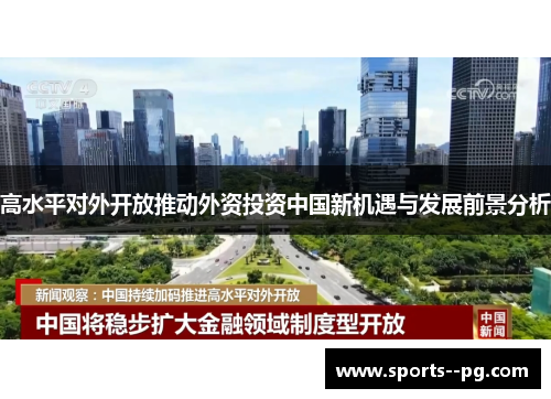 高水平对外开放推动外资投资中国新机遇与发展前景分析