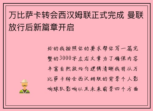 万比萨卡转会西汉姆联正式完成 曼联放行后新篇章开启