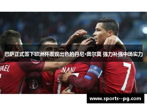 巴萨正式签下欧洲杯表现出色的丹尼·奥尔莫 强力补强中场实力