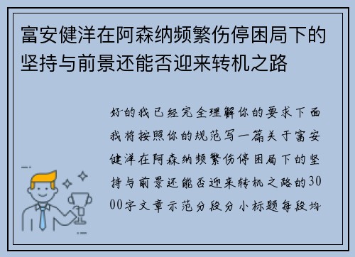 富安健洋在阿森纳频繁伤停困局下的坚持与前景还能否迎来转机之路