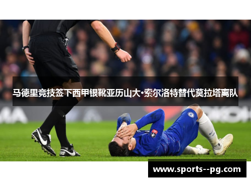 马德里竞技签下西甲银靴亚历山大·索尔洛特替代莫拉塔离队 马德里竞技签下西甲银靴亚历山大·索尔洛特替代莫拉塔离队