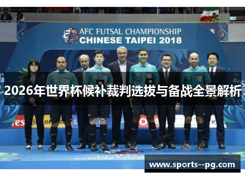 2026年世界杯候补裁判选拔与备战全景解析