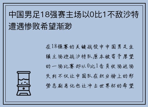 中国男足18强赛主场以0比1不敌沙特遭遇惨败希望渐渺 中国男足18强赛主场以0比1不敌沙特遭遇惨败希望渐渺