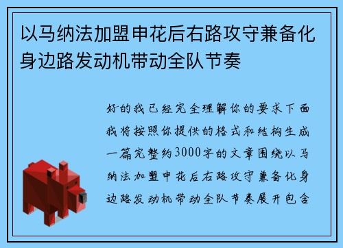 以马纳法加盟申花后右路攻守兼备化身边路发动机带动全队节奏 以马纳法加盟申花后右路攻守兼备化身边路发动机带动全队节奏