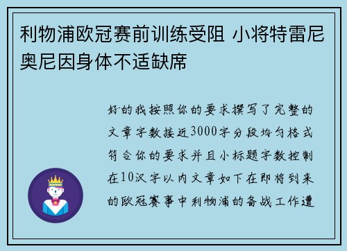 利物浦欧冠赛前训练受阻 小将特雷尼奥尼因身体不适缺席 利物浦欧冠赛前训练受阻 小将特雷尼奥尼因身体不适缺席