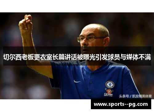 切尔西老板更衣室长篇讲话被曝光引发球员与媒体不满 切尔西老板更衣室长篇讲话被曝光引发球员与媒体不满