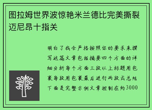 图拉姆世界波惊艳米兰德比完美撕裂迈尼昂十指关