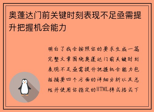 奥蓬达门前关键时刻表现不足亟需提升把握机会能力