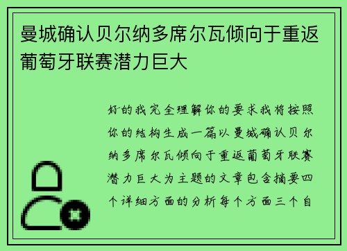 曼城确认贝尔纳多席尔瓦倾向于重返葡萄牙联赛潜力巨大