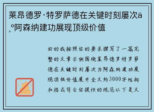莱昂德罗·特罗萨德在关键时刻屡次为阿森纳建功展现顶级价值 莱昂德罗·特罗萨德在关键时刻屡次为阿森纳建功展现顶级价值