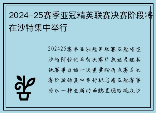 2024-25赛季亚冠精英联赛决赛阶段将在沙特集中举行 2024-25赛季亚冠精英联赛决赛阶段将在沙特集中举行