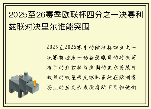 2025至26赛季欧联杯四分之一决赛利兹联对决里尔谁能突围 2025至26赛季欧联杯四分之一决赛利兹联对决里尔谁能突围
