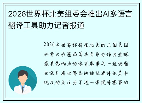 2026世界杯北美组委会推出AI多语言翻译工具助力记者报道 2026世界杯北美组委会推出AI多语言翻译工具助力记者报道