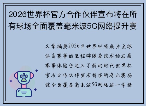 2026世界杯官方合作伙伴宣布将在所有球场全面覆盖毫米波5G网络提升赛事体验 2026世界杯官方合作伙伴宣布将在所有球场全面覆盖毫米波5G网络提升赛事体验