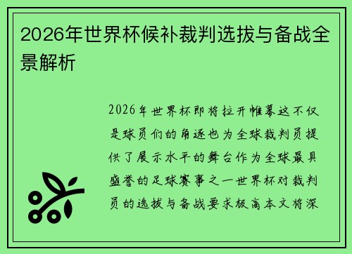 2026年世界杯候补裁判选拔与备战全景解析 2026年世界杯候补裁判选拔与备战全景解析