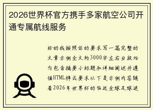 2026世界杯官方携手多家航空公司开通专属航线服务