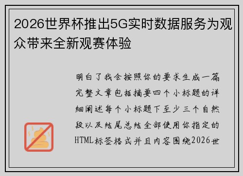 2026世界杯推出5G实时数据服务为观众带来全新观赛体验